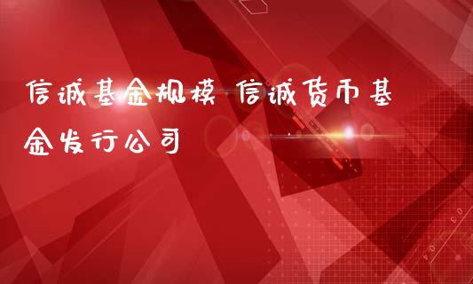 信诚基金规模 信诚货币基金发行公司_基金理财_第1张_宇龙理财网 信诚基金规模 信诚货币基金发行公司_https://www.dglong8.com_基金理财_第1张