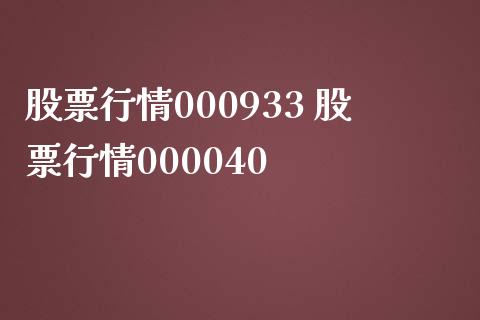 股票行情000933 股票行情000040