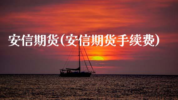 安信期货(安信期货手续费)_期货理财_第1张_宇龙理财网 安信期货(安信期货手续费)_https://www.dglong8.com_期货理财_第1张