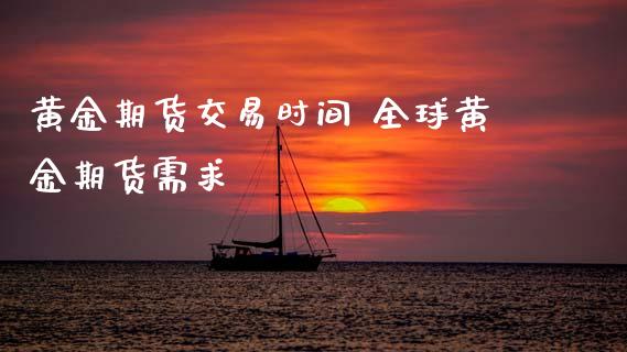 黄金期货交易时间 全球黄金期货需求