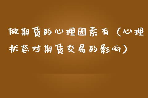 做期货的心理因素有（心理状态对期货交易的影响）