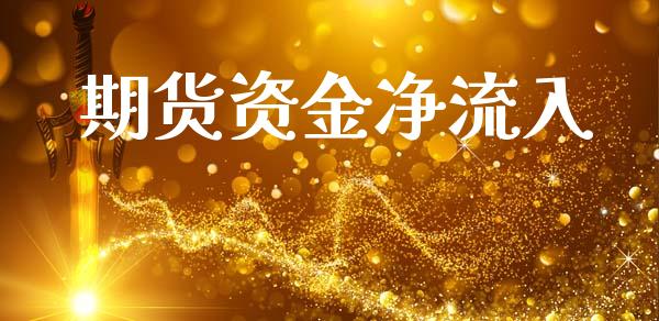 期货资金净流入