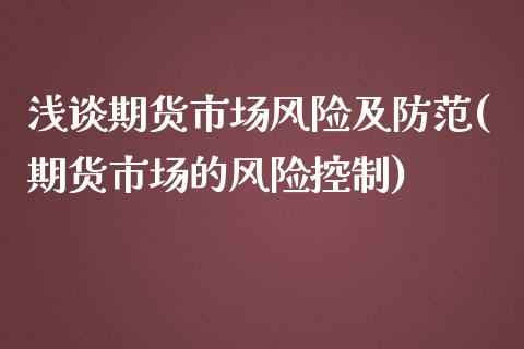 浅谈期货市场风险及防范(期货市场的风险控制)