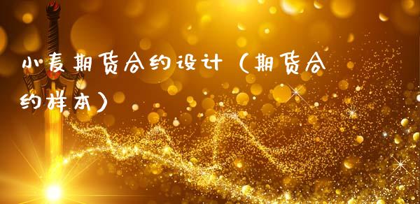 小麦期货合约设计（期货合约样本）
