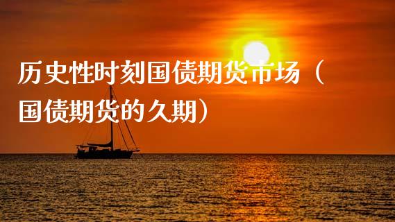 历史性时刻国债期货市场（国债期货的久期）