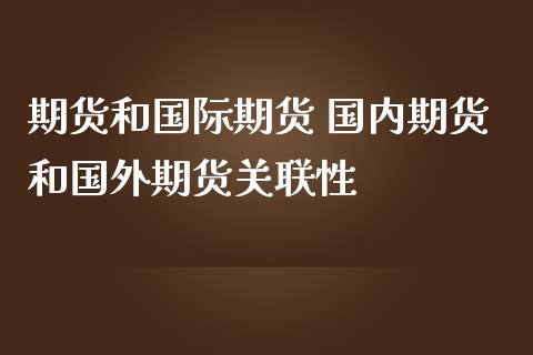 期货和国际期货 国内期货和国外期货关联性