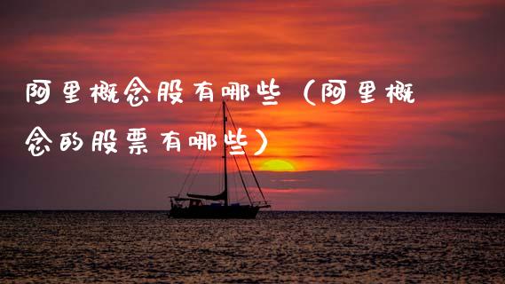 阿里概念股有哪些（阿里概念的股票有哪些）