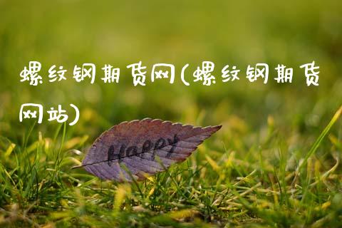 螺纹钢期货网(螺纹钢期货网站)