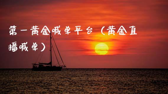 第一黄金喊单平台（黄金直播喊单）