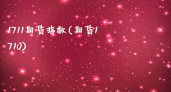 1711期货指数(期货1710)