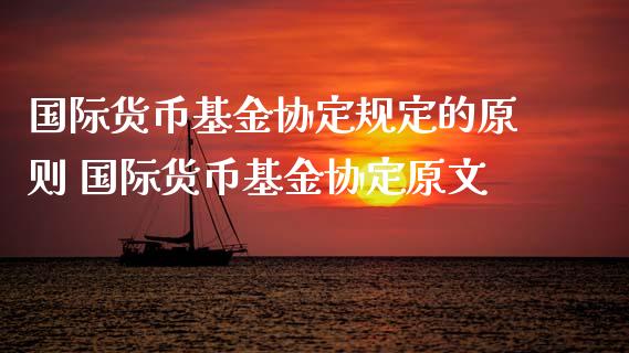 国际货币基金协定规定的原则 国际货币基金协定原文