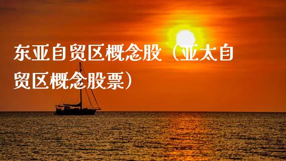 东亚自贸区概念股（亚太自贸区概念股票）