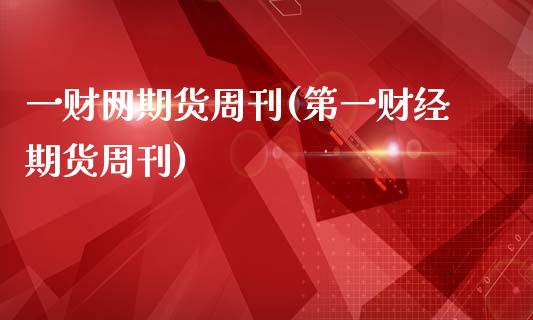 一财网期货周刊(第一财经期货周刊)