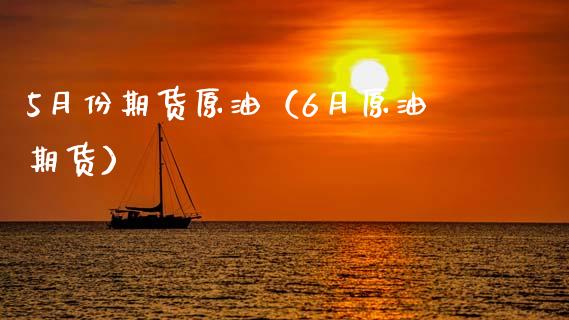 5月份期货原油（6月原油期货）