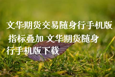 期货交易随身行手机版 指标叠加 期货随身行手机版下载
