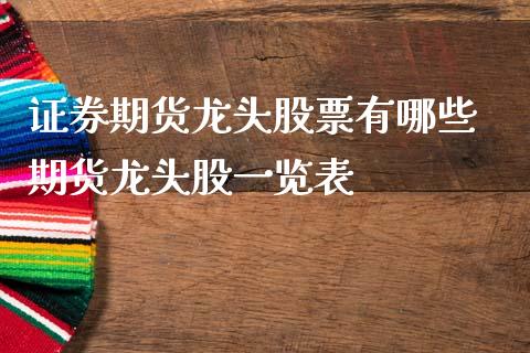证券期货龙头股票有哪些 期货龙头股一览表