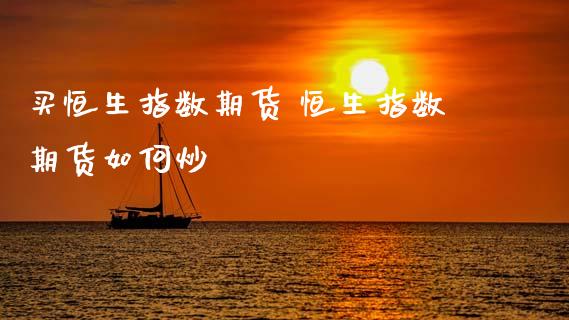 买恒生指数期货 恒生指数期货如何炒