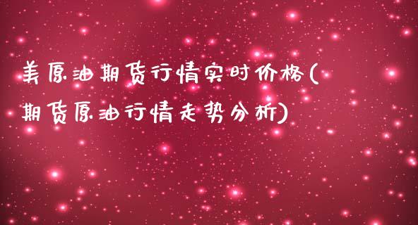 美原油期货行情实时价格(期货原情走势分析)