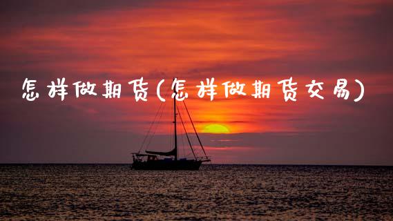 怎样做期货(怎样做期货交易)_期货理财_第1张_宇龙理财网 怎样做期货(怎样做期货交易)_https://www.dglong8.com_期货理财_第1张