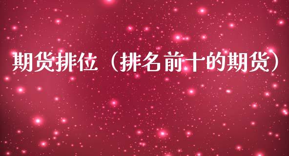 期货排位（排名前十的期货）