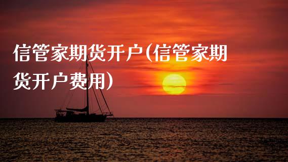 信管家期货开户(信管家期货开户费用)