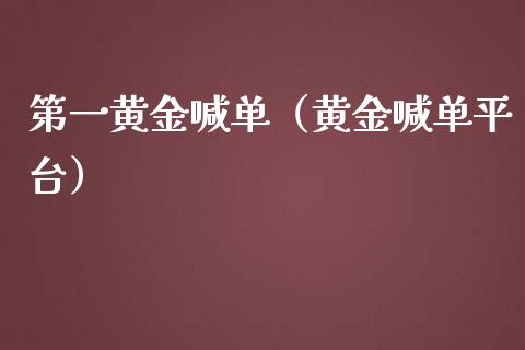 第一黄金喊单（黄金喊单平台）