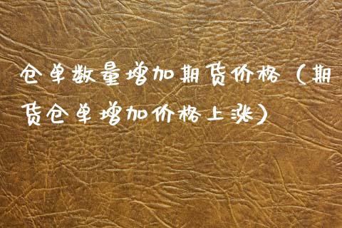 仓单数量增加期货价格（期货仓单增加价格上涨）