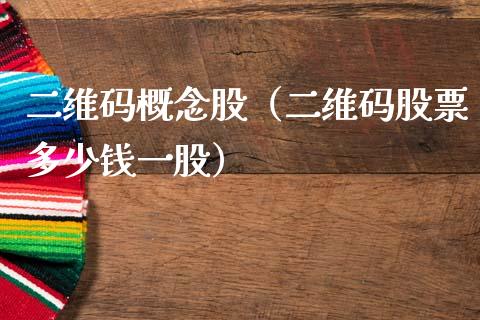 二维码概念股(二维码股票多少钱一股)_股票理财_第1张_宇龙理财网 二维码概念股(二维码股票多少钱一股)_https://www.dglong8.com_股票理财_第1张