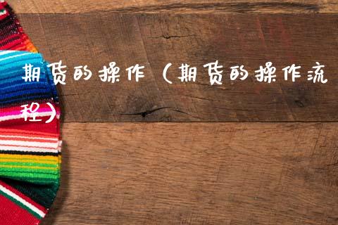 期货的操作（期货的操作流程）
