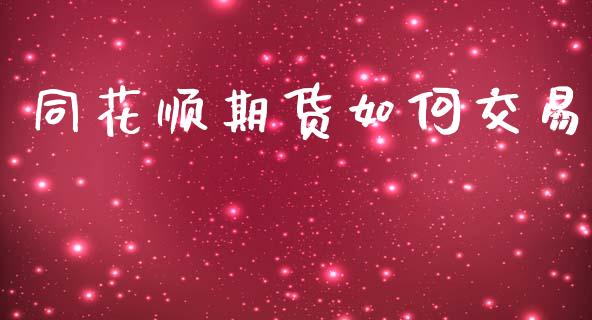 同花顺期货如何交易