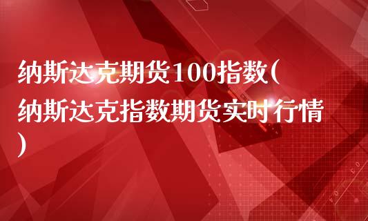 纳斯达克期货100指数(纳斯达克指数期货实时行情)_期货理财_第1张_宇龙理财网 纳斯达克期货100指数(纳斯达克指数期货实时行情)_https://www.dglong8.com_期货理财_第1张