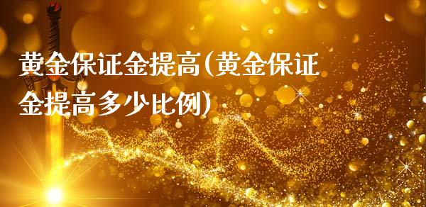 黄金保证金提高(黄金保证金提高多少比例)
