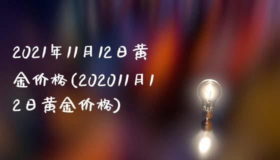 2021年11月12日黄金价格(202011月12日黄金价格)