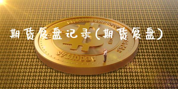 期货复盘记录(期货复盘)
