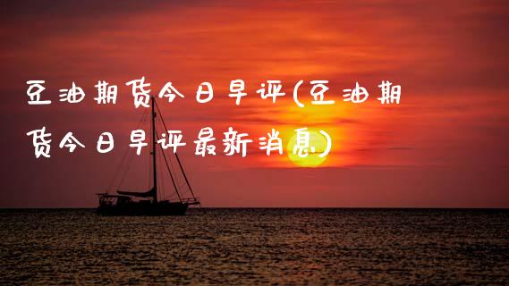 豆油期货今日早评(豆油期货今日早评最新消息)