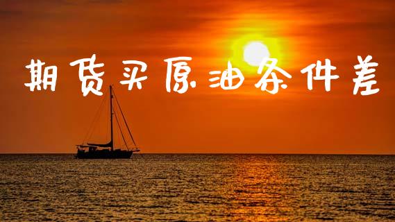 期货买原油条件差