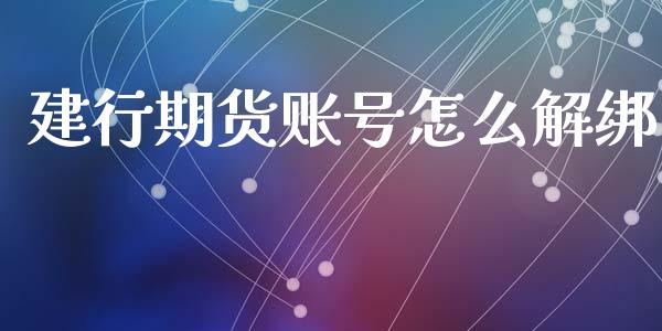 建行期货账号怎么解绑