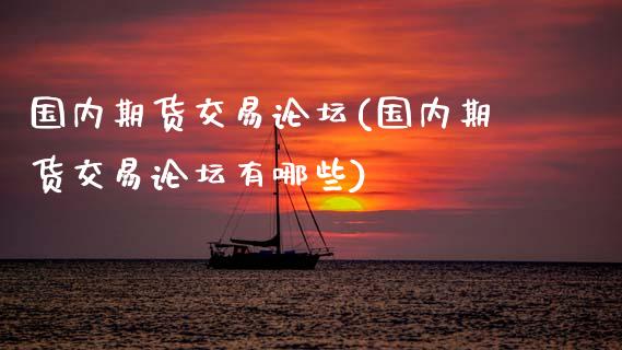 国内期货交易(国内期货交易有哪些)