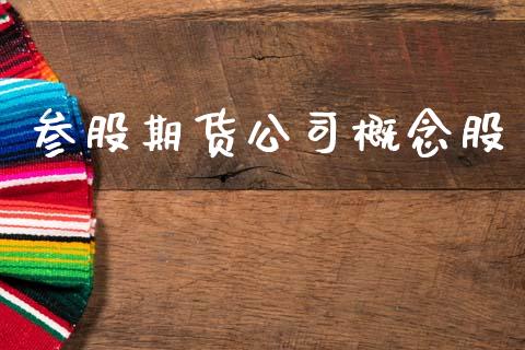 参股期货公司概念股