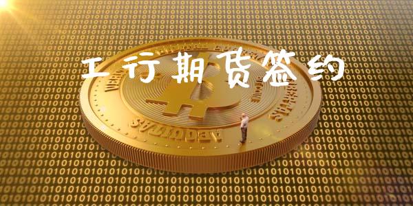 工行期货签约