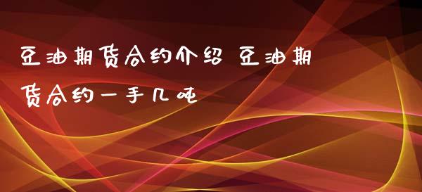 豆油期货合约介绍 豆油期货合约一手几吨