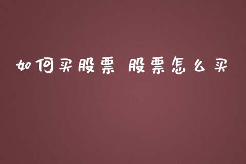 如何买股票 股票怎么买