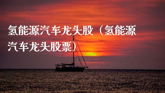 氢能源汽车龙头股(氢能源汽车龙头股票)_财经要闻_第1张_宇龙理财网 氢能源汽车龙头股(氢能源汽车龙头股票)_https://www.dglong8.com_财经要闻_第1张