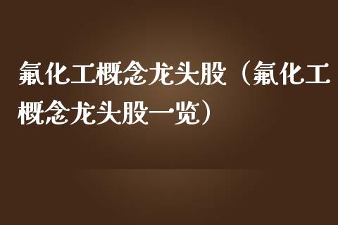 化工概念龙头股（化工概念龙头股一览）
