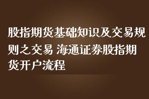 股指期货基础知识及交易规则之交易 海通证券股指期货开户流程_https://www.dglong8.com_期货理财_第1张