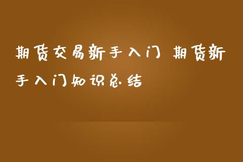 期货交易新手入门 期货新手入门知识总结