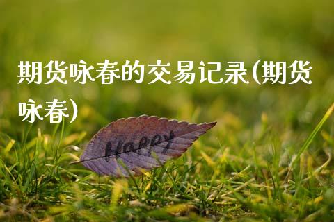 期货咏春的交易记录(期货咏春)