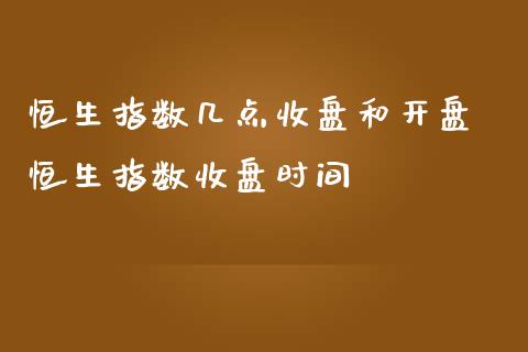 恒生指数几点收盘和开盘 恒生指数收盘时间