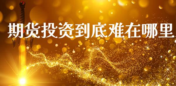期货投资到底难在哪里
