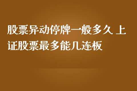 股票异动停牌一般多久 上证股票最多能几连板